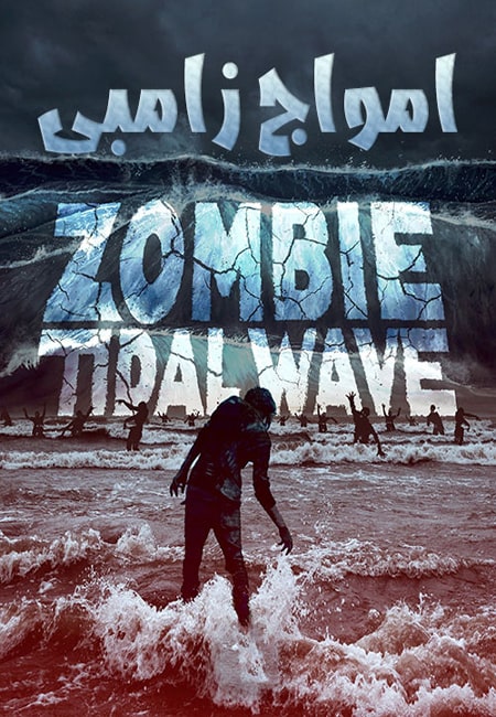 دانلود فیلم امواج زامبی Zombie Tidal Wave 2019