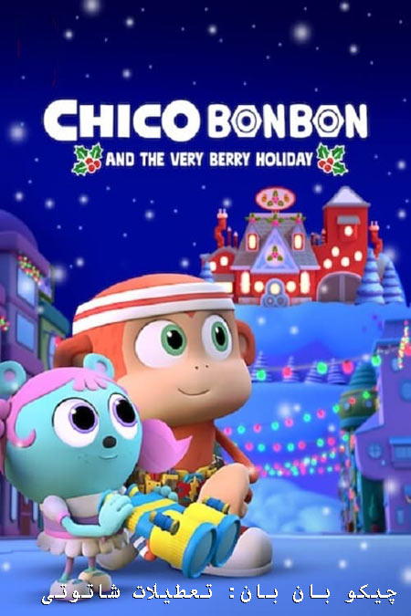 دانلود انیمیشن چیکو بن بن دوبله فارسی Chico Bon Bon and the Very Berry Holiday 2020