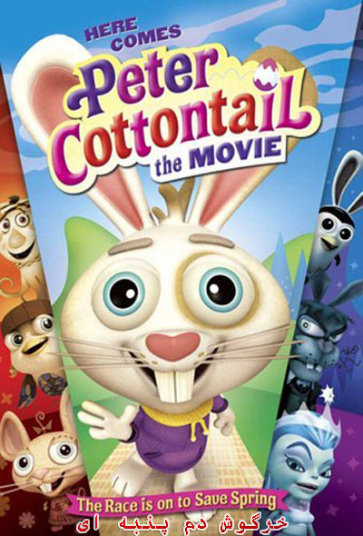 دانلود انیمیشن خرگوش دم پنبه ای Here Comes Peter Cottontail: The Movie 2005