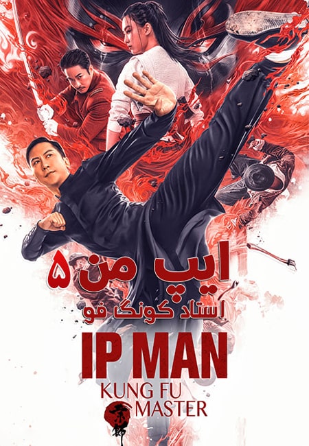 دانلود فیلم ایپ من 5: استاد کونگ فو دوبله فارسی Ip Man: Kung Fu Master 2019