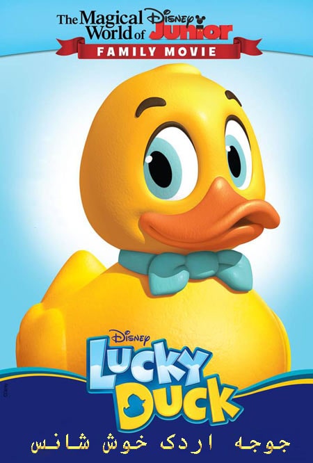 دانلود انیمیشن جوجه اردک خوش شانس دوبله فارسی Lucky Duck 2014