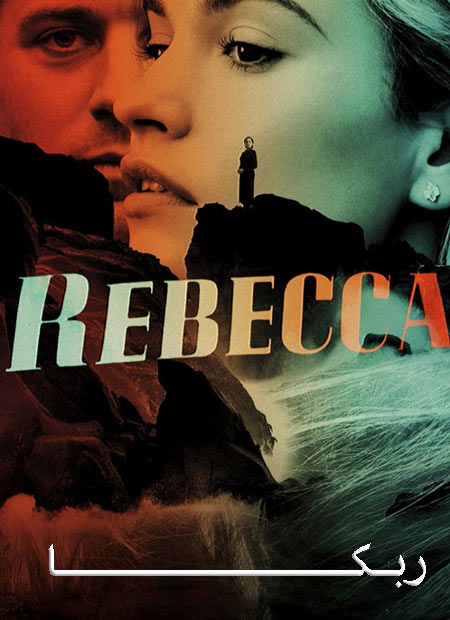 دانلود فیلم ربکا دوبله فارسی Rebecca 2020