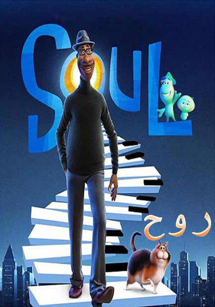 دانلود انیمیشن روح دوبله فارسی Soul 2020