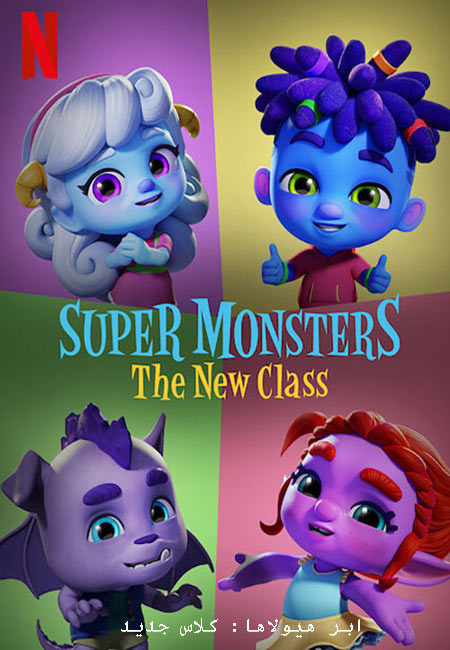 دانلود انیمیشن ابر هیولاها: کلاس جدید دوبله فارسی Super Monsters: The New Class 2020
