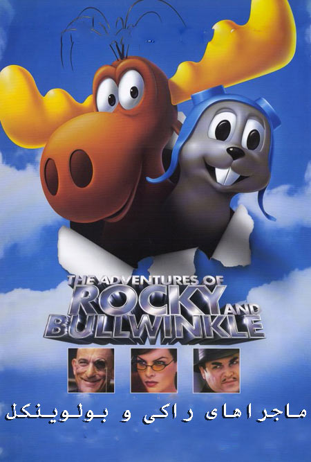 دانلود انیمیشن ماجراهای راکی و بولوینکل دوبله فارسی The Adventures of Rocky & Bullwinkle 2000