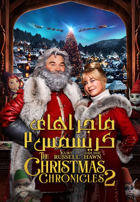 دانلود فیلم ماجراهای کریسمس ۲ دوبله فارسی The Christmas Chronicles 2 2020