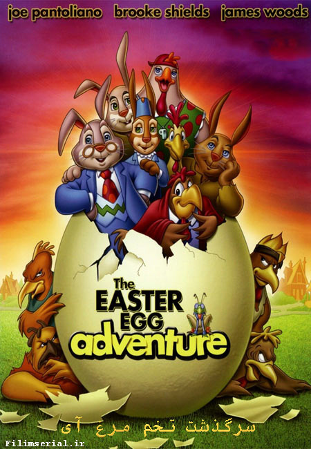 دانلود انیمیشن سرگذشت تخم مرغ آی دوبله فارسی The Easter Egg Adventure 2004