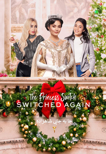 دانلود فیلم جا به جایی شاهزاده 2 دوبله فارسی The Princess Switch: Switched Again 2020