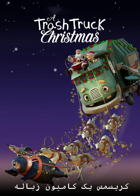 دانلود انیمیشن کریسمس یک کامیون زباله دوبله فارسی A Trash Truck Christmas 2020