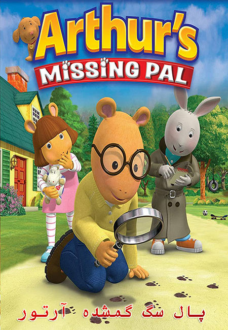 دانلود انیمیشن پال سگ گمشده آرتور دوبله فارسی Arthur’s Missing Pal 2006