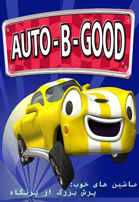 دانلود انیمیشن ماشین های خوب: پرش بزرگ از پرتگاه دوبله فارسی Auto-B-Good 2003
