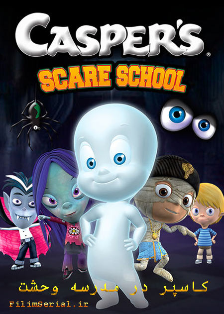 دانلود انیمیشن کاسپر در مدرسه وحشت دوبله فارسی Casper’s Scare School 2006