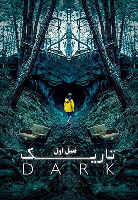 دانلود سریال تاریک فصل اول دوبله فارسی Dark Season 1 2017