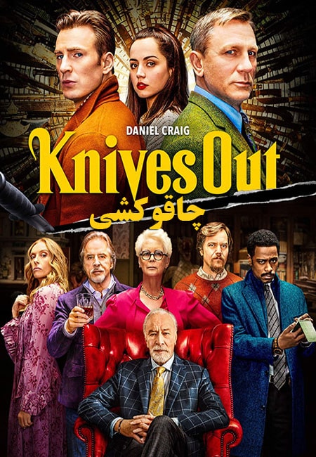 دانلود فیلم چاقوکشی دوبله فارسی Knives Out 2019
