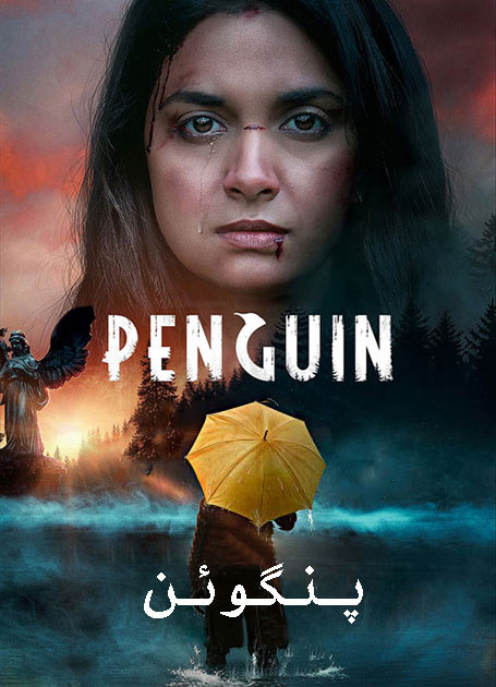 دانلود فیلم پنگوئن دوبله فارسی Penguin 2020