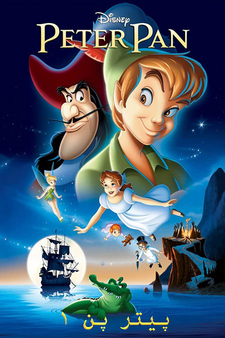 دانلود انیمیشن پیتر پن دوبله فارسی Peter Pan 1953