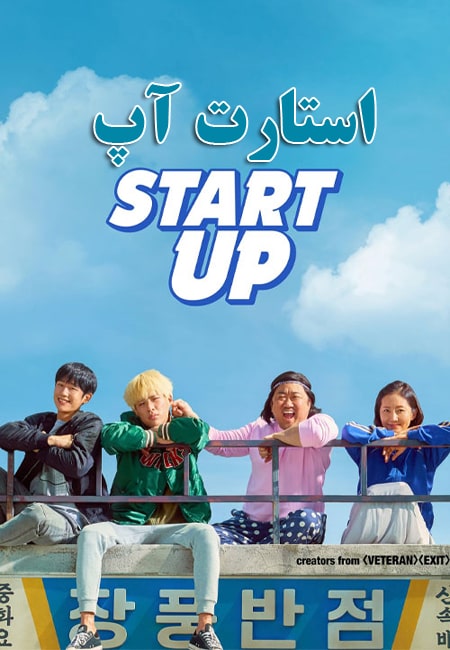 دانلود فیلم استارت آپ دوبله فارسی Start Up 2019
