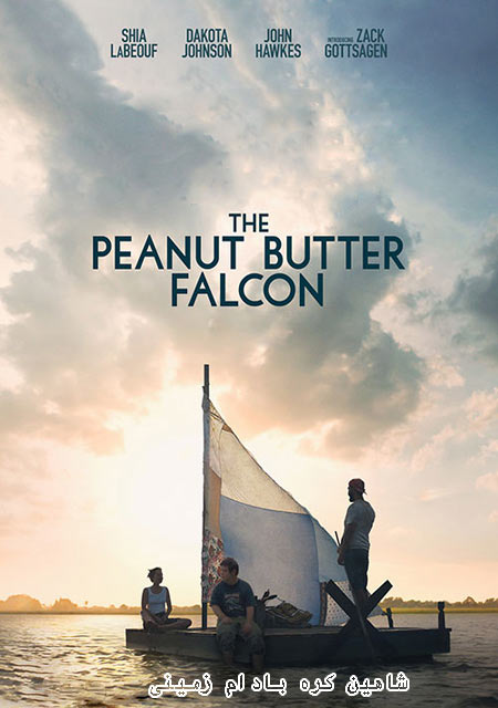 دانلود فیلم شاهین کره بادام زمینی دوبله فارسی The Peanut Butter Falcon 2019