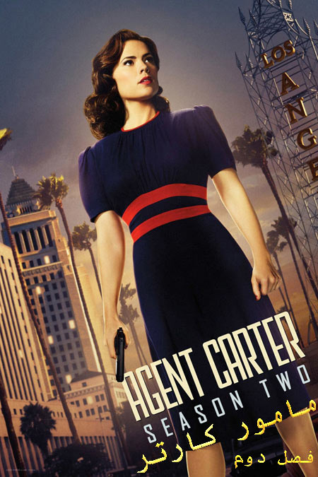 دانلود سریال مامور کارتر فصل دوم Agent Carter 2 2016