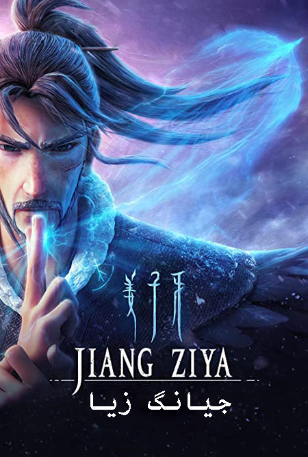دانلود انیمیشن جیانگ زیا دوبله فارسی Jiang Ziya 2020