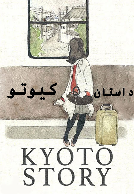 دانلود فیلم داستان کیوتو دوبله فارسی Kyoto Story 2010