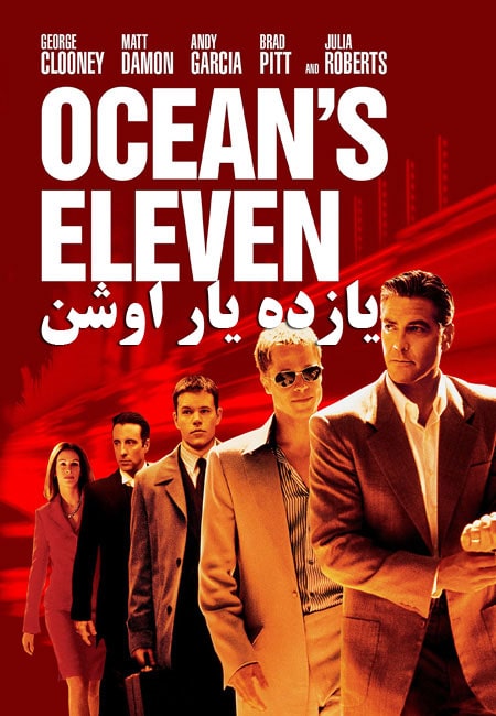 دانلود فیلم یازده یار اوشن دوبله فارسی Ocean’s Eleven 2001