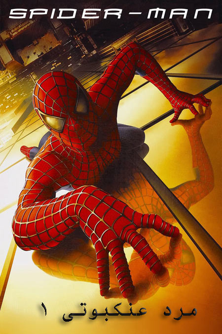دانلود فیلم مرد عنکبوتی 1 دوبله فارسی Spider-Man 2002