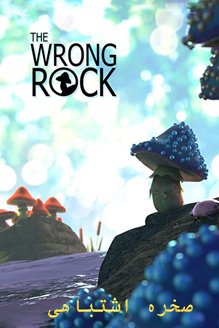 دانلود انیمیشن صخره اشتباهی The Wrong Rock 2018