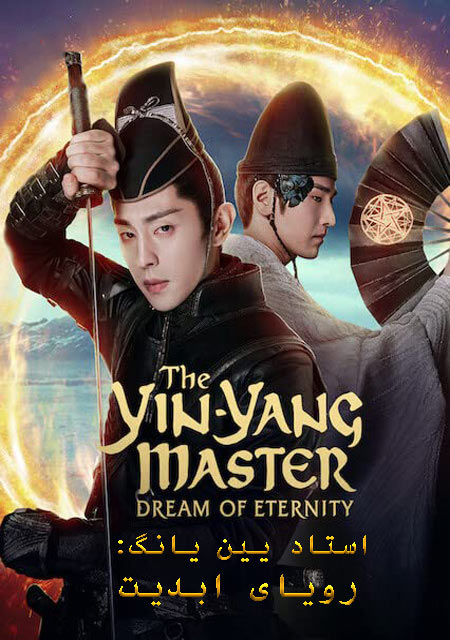 دانلود فیلم استاد یین یانگ: رویای ابدیت دوبله فارسی The Yin-Yang Master: Dream of Eternity 2020