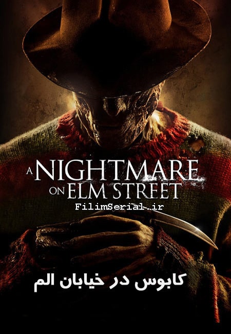 دانلود فیلم کابوس در خیابان الم دوبله فارسی A Nightmare on Elm Street 2010