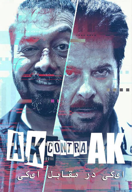 دانلود فیلم ای‌کی در مقابل ای‌کی دوبله فارسی AK vs AK 2020
