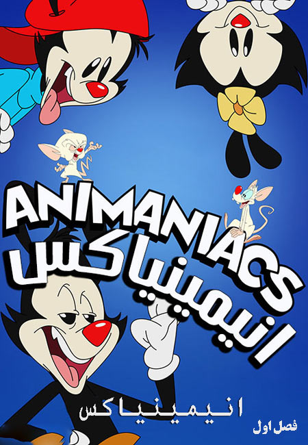 دانلود انیمیشن انیمینیاکس فصل اول دوبله فارسی Animaniacs 2020
