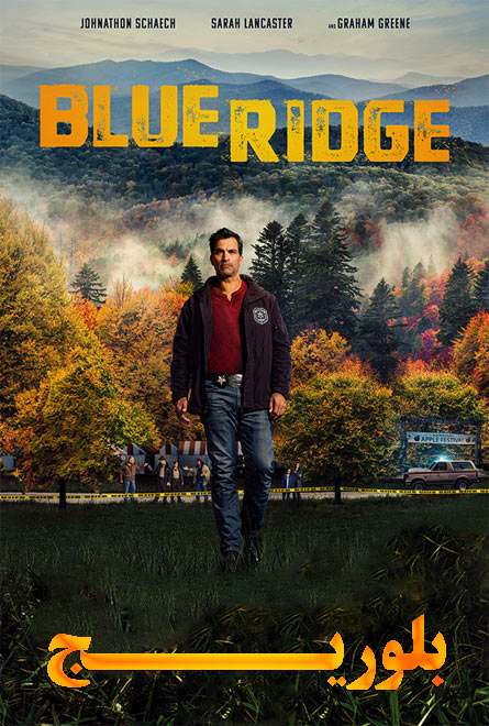 دانلود فیلم بلوریج دوبله فارسی Blue Ridge 2020