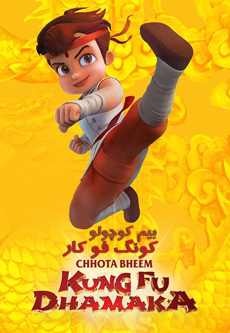 دانلود انیمیشن بیم کوچولو کونگ فو کار دوبله فارسی Chhota Bheem Kung Fu Dhamaka 2019
