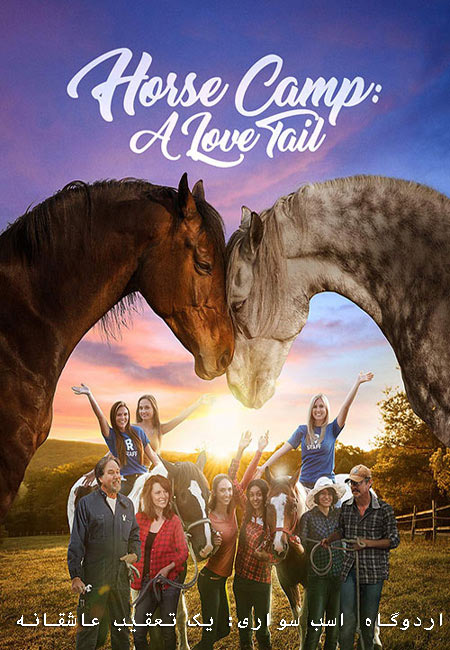 دانلود فیلم اردوگاه اسب سواری: یک تعقیب عاشقانه Horse Camp: A Love Tail 2020