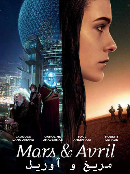 دانلود فیلم مریخ و آوریل Mars and Avril 2012