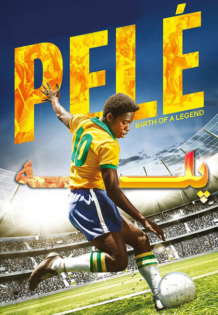 دانلود مستند پله دوبله فارسی Pelé 2021