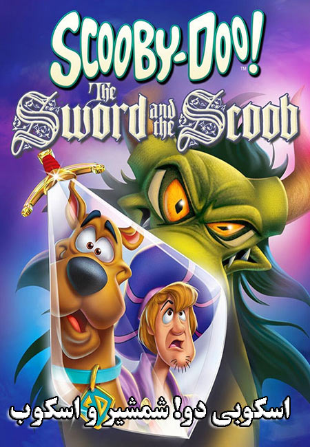 دانلود انیمیشن اسکوبی دو! شمشیر و اسکوب دوبله فارسی Scooby-Doo! The Sword and the Scoob 2021