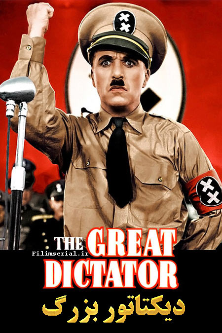 دانلود فیلم دیکتاتور بزرگ دوبله فارسی The Great Dictator 1940