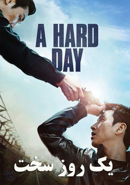 دانلود فیلم یک روز سخت دوبله فارسی A Hard Day 2014
