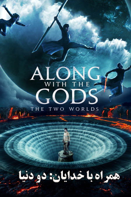 دانلود فیلم همراه با خدایان: دو دنیا Along With the Gods: The Two Worlds 2017