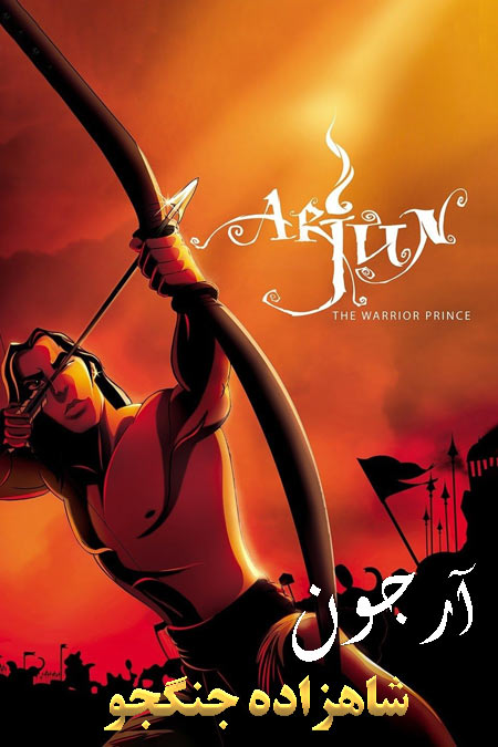 دانلود انیمیشن آرجون: شاهزاده جنگجو Arjun: The Warrior Prince 2012
