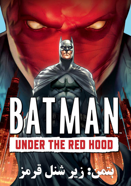 دانلود انیمیشن بتمن: زیر شنل قرمز دوبله فارسی Batman: Under the Red Hood 2010