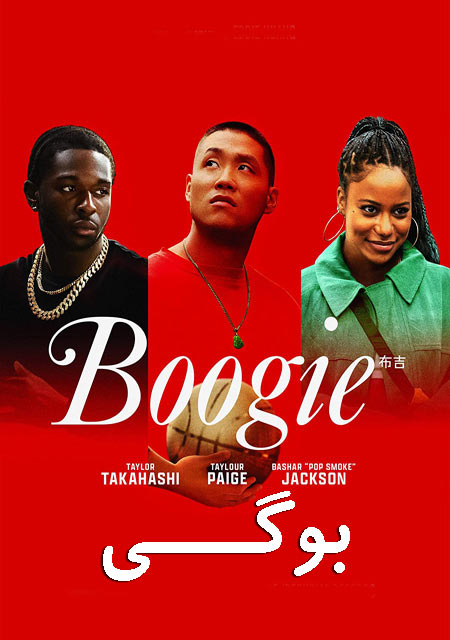 دانلود فیلم بوگی Boogie 2021