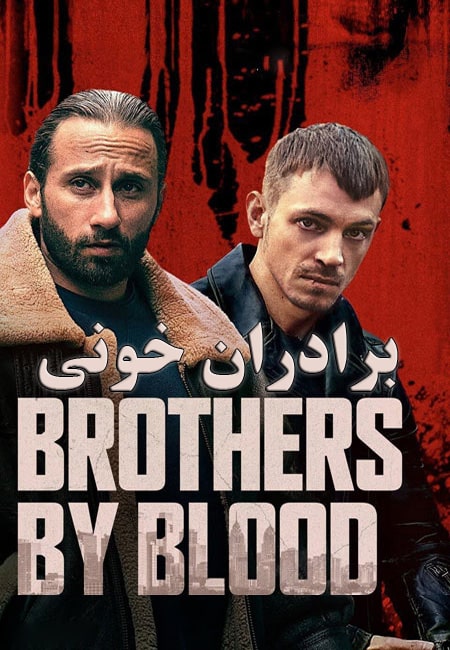 دانلود فیلم برادران خونی دوبله فارسی Brothers by Blood 2020