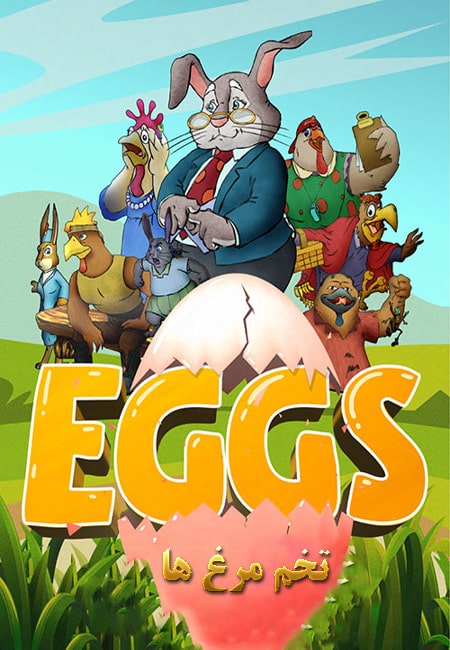 دانلود انیمیشن تخم مرغ ها دوبله فارسی Eggs 2021
