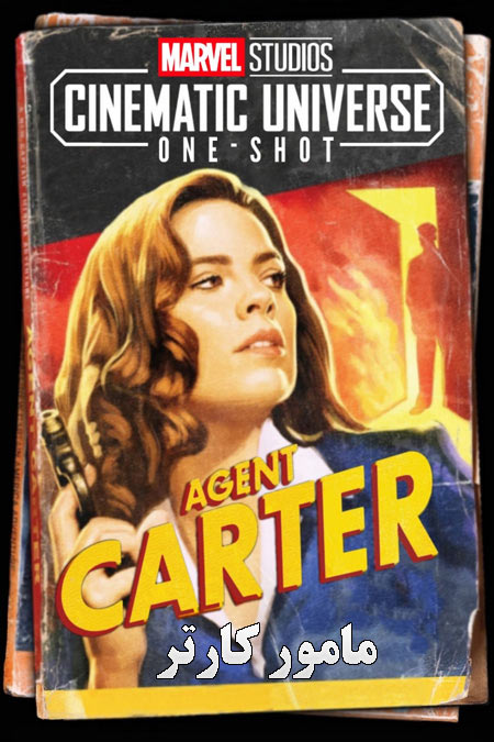 دانلود فیلم مارول وان-شات: مامور کارتر Marvel One-Shot: Agent Carter 2013
