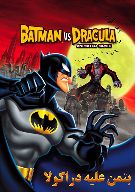 دانلود انیمیشن بتمن علیه دراکولا دوبله فارسی The Batman vs Dracula 2005