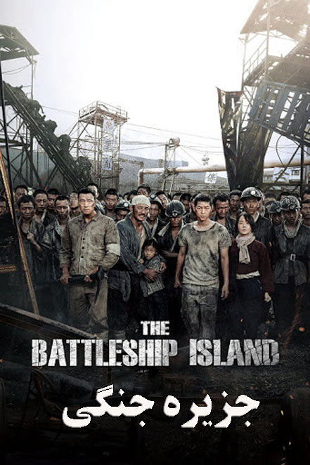دانلود فیلم جزیره جنگی The Battleship Island 2017