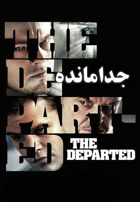 دانلود فیلم جدامانده دوبله فارسی The Departed 2006